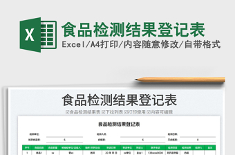 食品檢測(cè)結(jié)果登記表