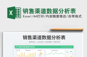 銷售渠道數(shù)據(jù)分析表