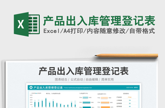 產(chǎn)品出入庫管理登記表
