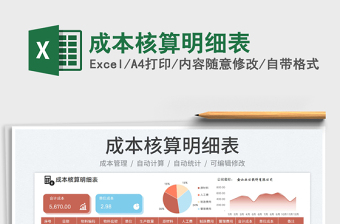 成本核算明細(xì)表