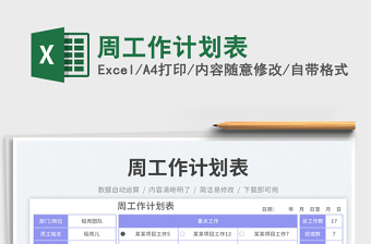周工作計(jì)劃表
