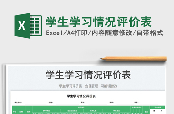 學生學習情況評價表