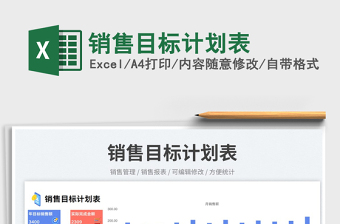 銷售目標計劃表