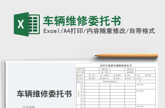 車輛維修委托書