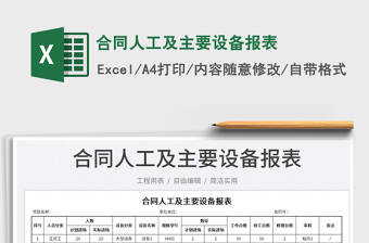 合同人工及主要設(shè)備報表