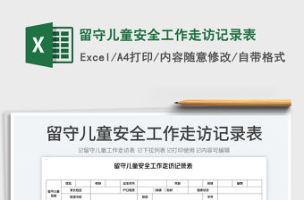 留守兒童安全工作走訪記錄表