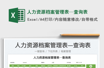 人力資源檔案管理表—查詢表