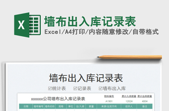 墻布出入庫(kù)記錄表