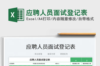 應聘人員面試登記表