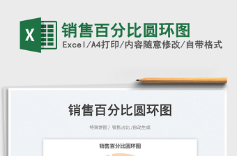 銷售百分比圓環(huán)圖