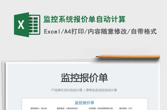 監(jiān)控系統(tǒng)報價單自動計算