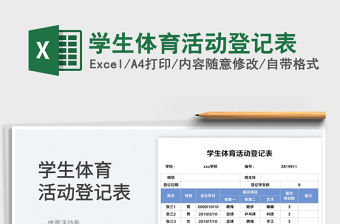 學生體育活動登記表