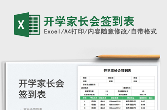 開學(xué)家長(zhǎng)會(huì)簽到表