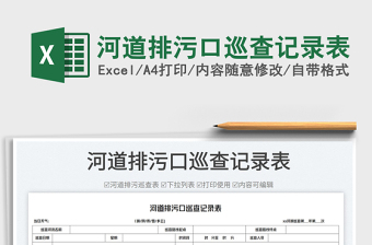 河道排污口巡查記錄表