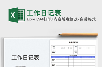 工作日記表