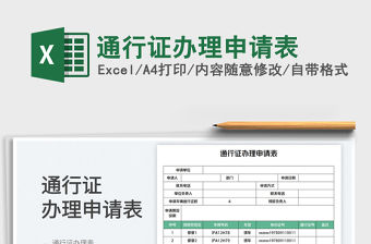 通行證辦理申請表