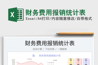 財(cái)務(wù)費(fèi)用報(bào)銷統(tǒng)計(jì)表