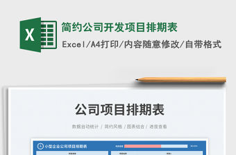 簡約公司開發項目排期表