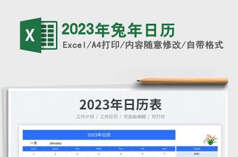2023年兔年日歷