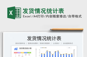 發(fā)貨情況統(tǒng)計表