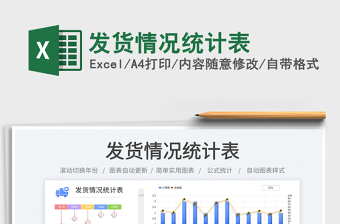 發(fā)貨情況統(tǒng)計(jì)表