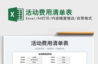 活動(dòng)費(fèi)用清單表