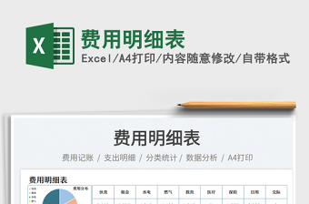 費用明細表