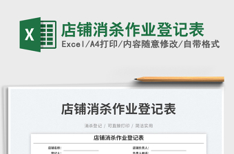 店鋪消殺作業(yè)登記表