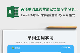 英語(yǔ)單詞生詞背誦記憶復(fù)習(xí)學(xué)習(xí)表（可朗讀）