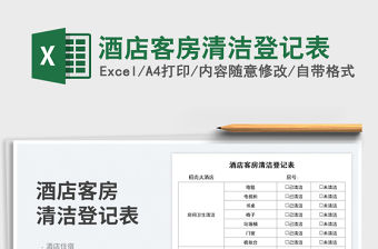 酒店客房清潔登記表
