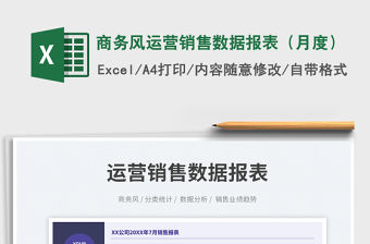 商務(wù)風(fēng)運(yùn)營(yíng)銷售數(shù)據(jù)報(bào)表（月度）
