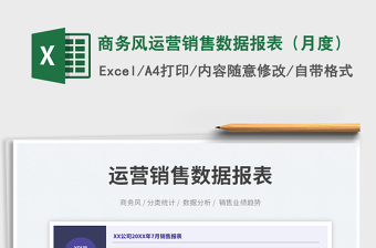 商務風運營銷售數據報表（月度）