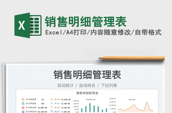 銷售明細(xì)管理表