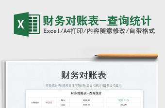財(cái)務(wù)對(duì)賬表-查詢統(tǒng)計(jì)