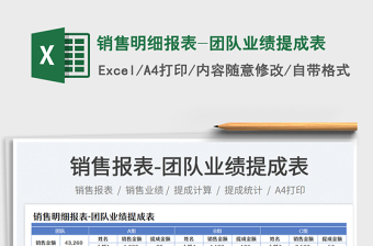 銷售明細報表-團隊業(yè)績提成表