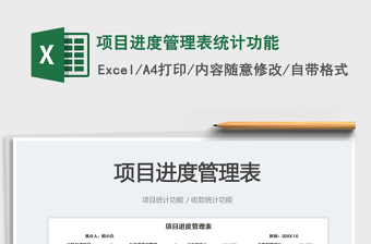 項目進度管理表統(tǒng)計功能