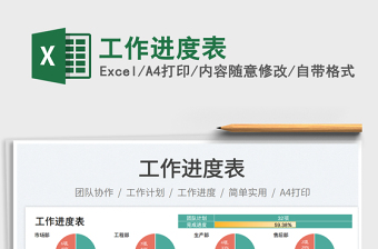 工作進(jìn)度表