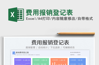 費(fèi)用報銷登記表