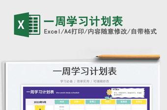 一周學(xué)習(xí)計(jì)劃表