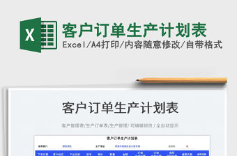 客戶(hù)訂單生產(chǎn)計(jì)劃表