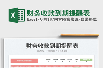 財(cái)務(wù)收款到期提醒表