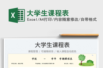 大學(xué)生課程表