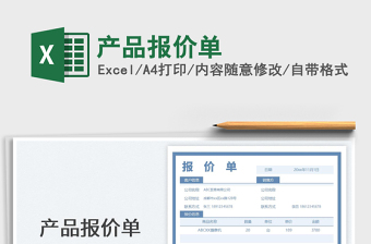 產(chǎn)品報價單