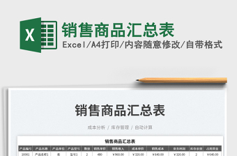銷售商品匯總表