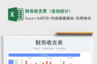 財務(wù)收支表（自動統(tǒng)計）