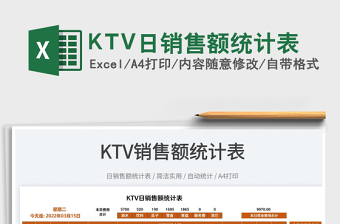 KTV日銷(xiāo)售額統(tǒng)計(jì)表
