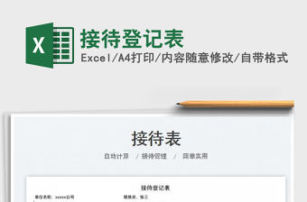 接待登記表