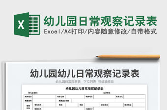 幼兒園日常觀察記錄表