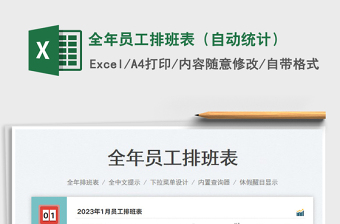 全年員工排班表（自動統(tǒng)計）