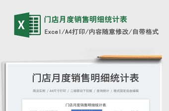 門店月度銷售明細統(tǒng)計表